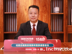 家有柏森，友情一生 | 柏森15周年暨老友季第5季跨年直播圆满落幕